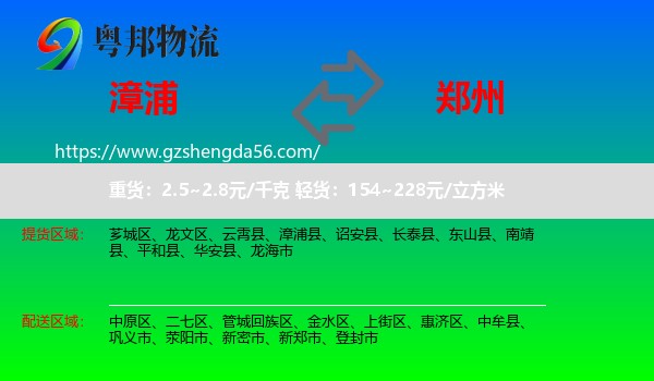 漳浦县到郑州专线