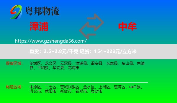 漳浦县到中牟县物流专线
