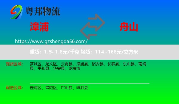 漳浦县到舟山物流