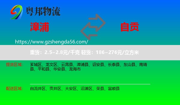 漳浦县到自贡物流
