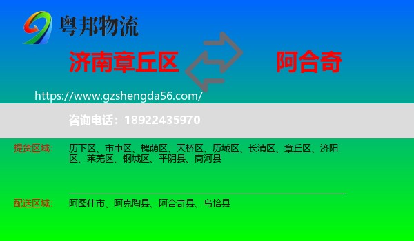 章丘区到阿合奇县物流专线
