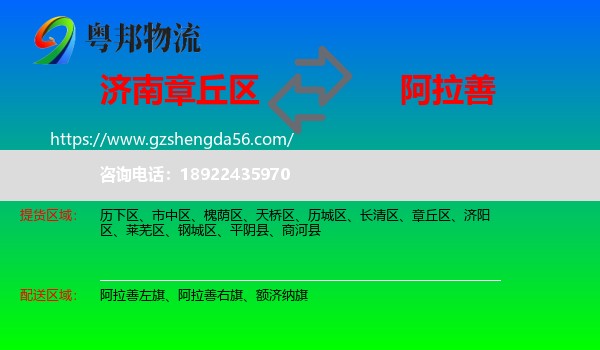 章丘区到阿拉善盟物流