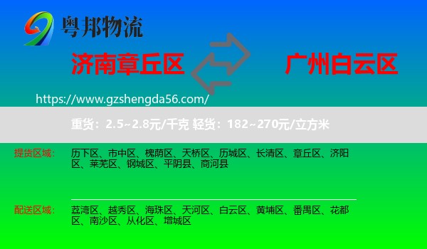 章丘区到白云区物流专线