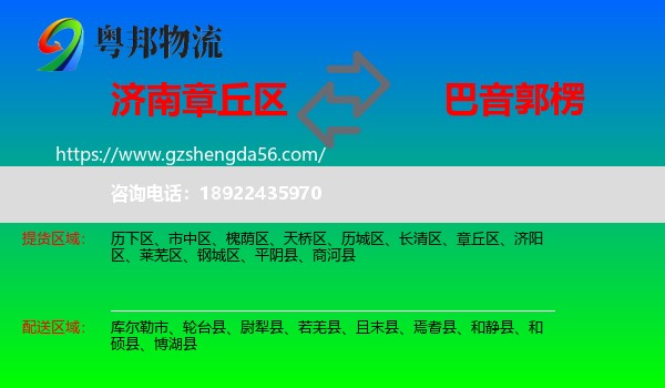 章丘区到巴音郭楞物流