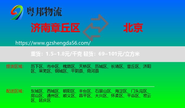 章丘区到北京专线