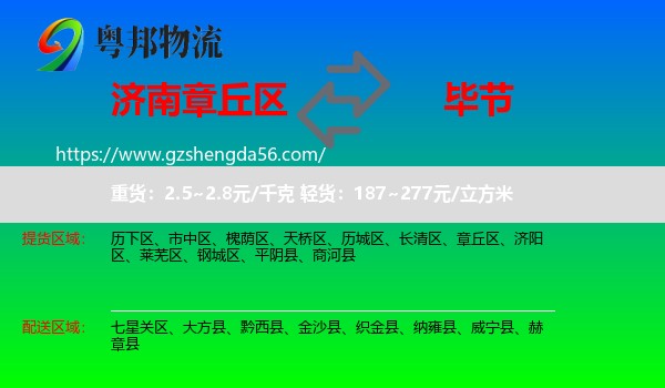 章丘区到毕节物流