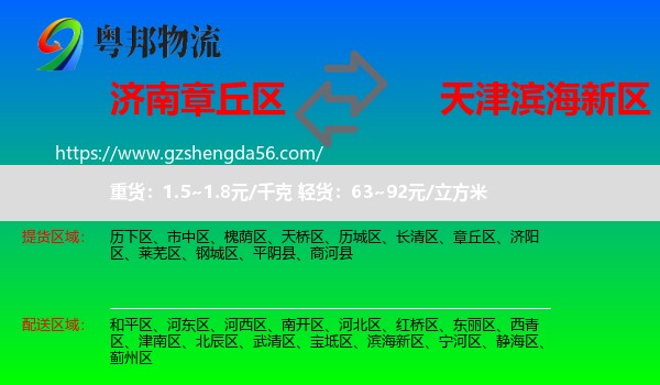 章丘区到滨海新区物流