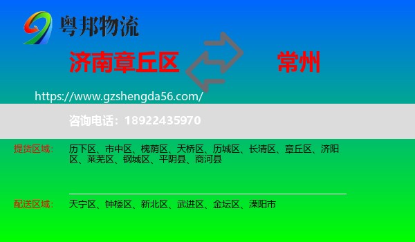 章丘区到常州物流