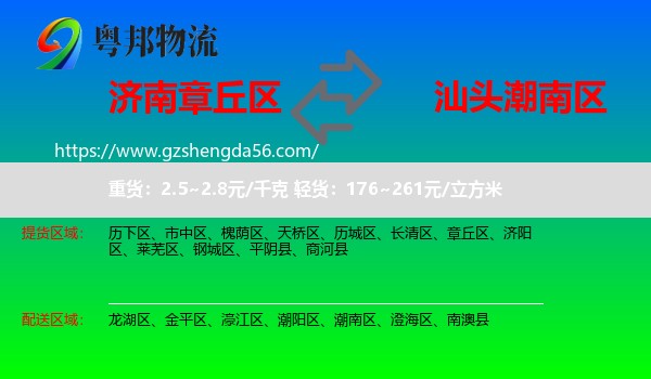 章丘区到潮南区物流专线