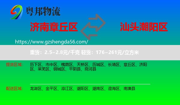 章丘区到潮阳区物流专线