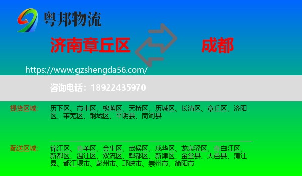 章丘区到成都专线