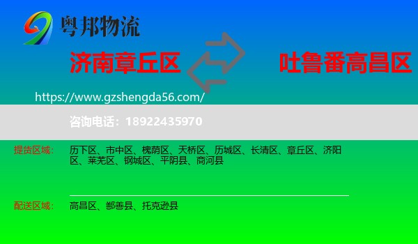 章丘区到高昌区物流专线
