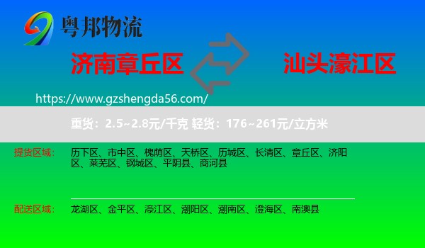 章丘区到濠江区物流专线