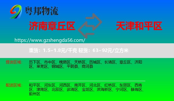 章丘区到和平区物流
