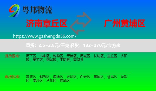 章丘区到黄埔区物流专线