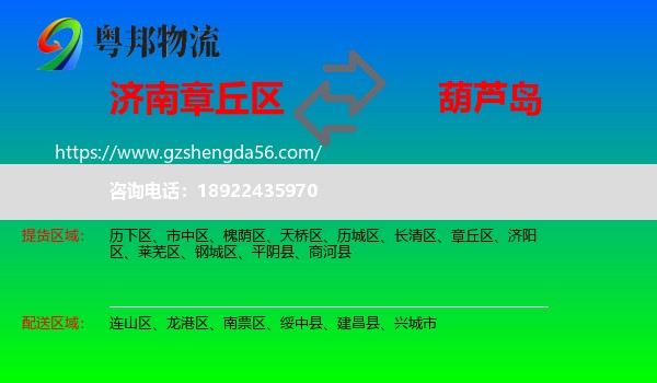 章丘区到葫芦岛物流
