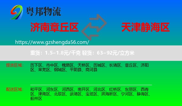 章丘区到静海区物流