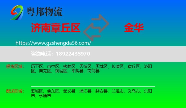 章丘区到金华物流