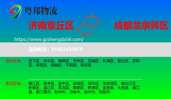 章丘区到龙泉驿区物流专线