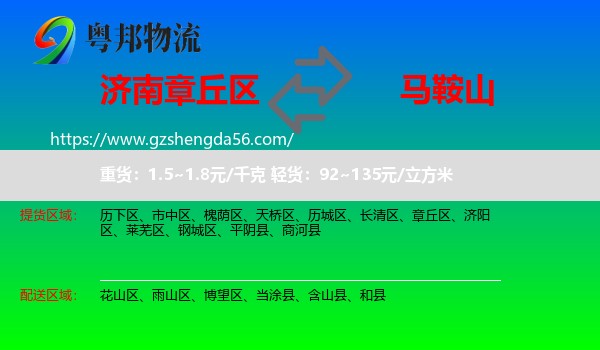 章丘区到马鞍山物流