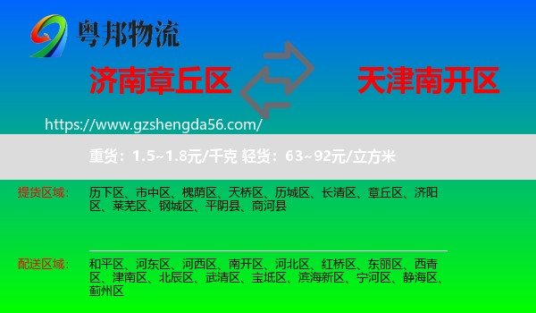 章丘区到南开区物流