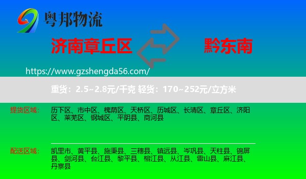 章丘区到黔东南物流