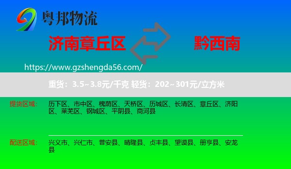章丘区到黔西南物流