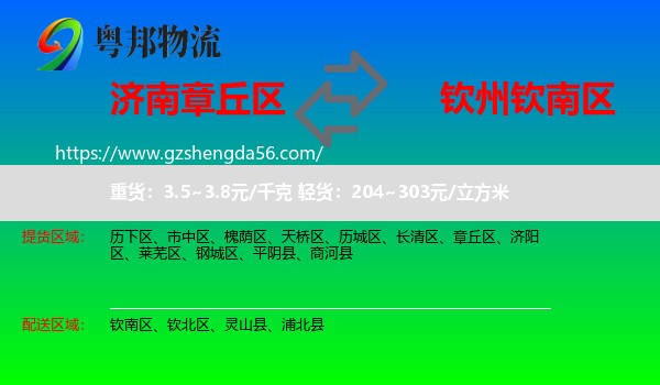 章丘区到钦南区物流专线