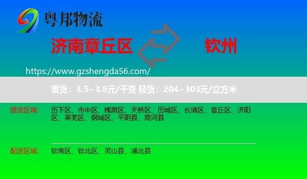 章丘区到钦州物流
