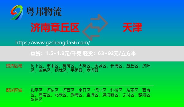 章丘区到天津专线