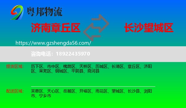 章丘区到望城区物流专线
