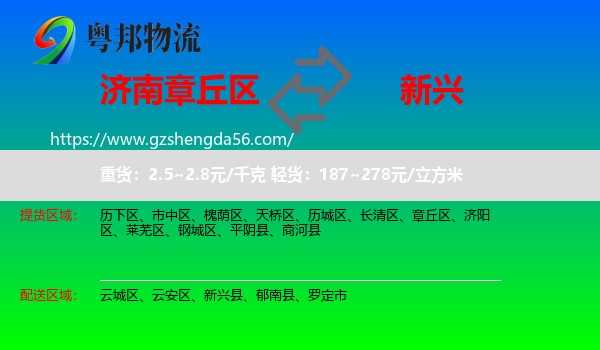 章丘区到新兴县物流专线