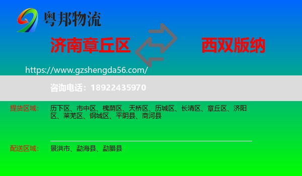 章丘区到西双版纳物流