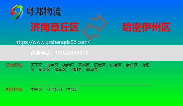 章丘区到伊州区物流专线