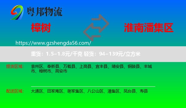 樟树市到潘集区物流专线