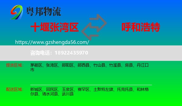 张湾区到呼和浩特专线