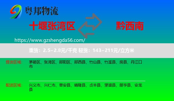 张湾区到黔西南物流专线