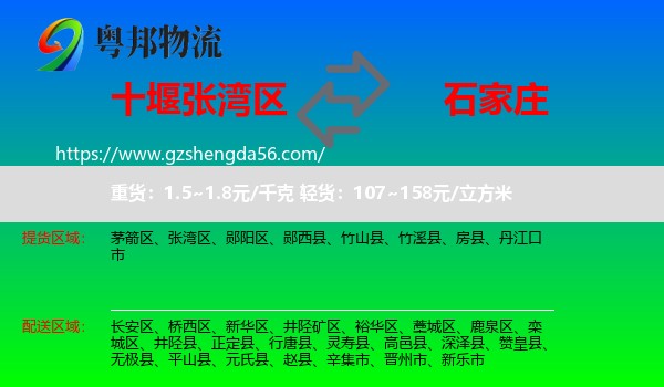 张湾区到石家庄专线
