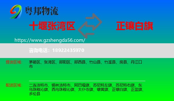 张湾区到正镶白旗物流专线