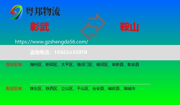 彰武县到鞍山物流