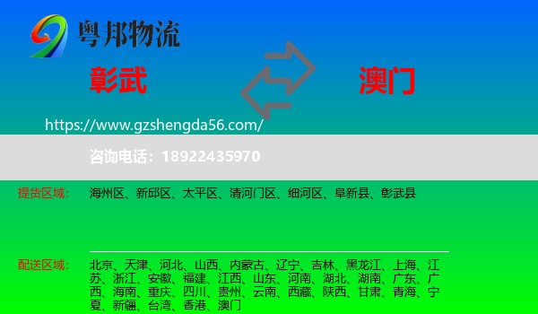 彰武县到澳门专线