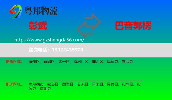 彰武县到巴音郭楞物流
