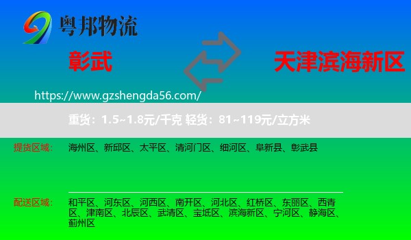 彰武县到滨海新区物流