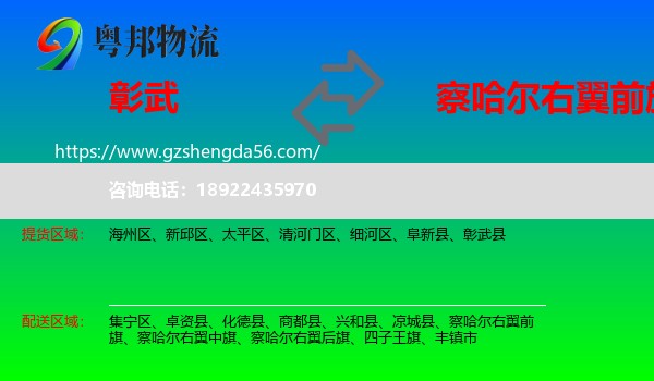 彰武县到察哈尔右翼前旗物流专线