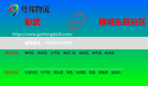彰武县到东昌府区物流专线
