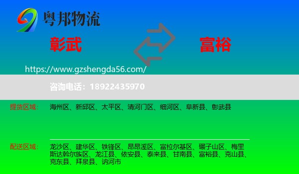彰武县到富裕县物流专线