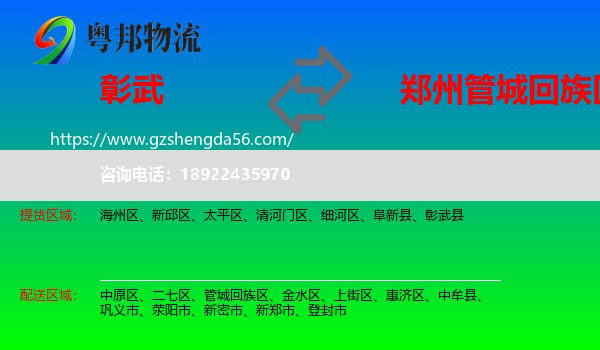 彰武县到管城回族区物流专线