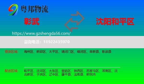 彰武县到和平区物流专线