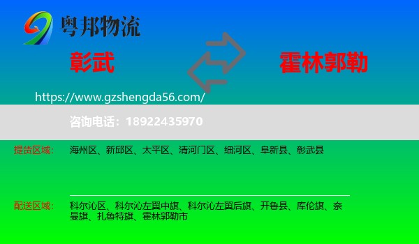 彰武县到霍林郭勒市物流专线