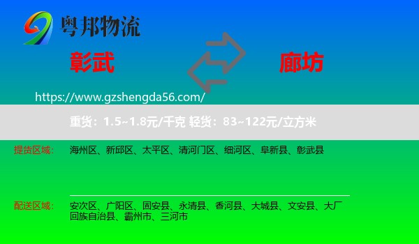 彰武县到廊坊物流